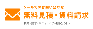 メールでのお問い合わせ 無料見積・資料請求