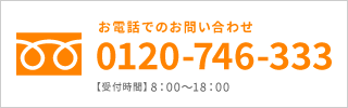 お電話でのお問い合わせ