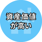 資産価値が高い